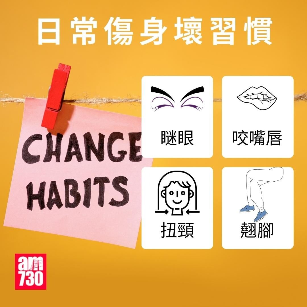 日常傷身壞習慣｜（am730製圖）